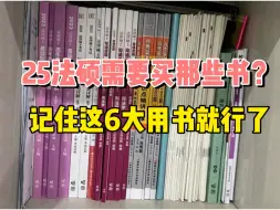 Download Video: 25法硕需要买哪些书？记住这6大用书就行了！