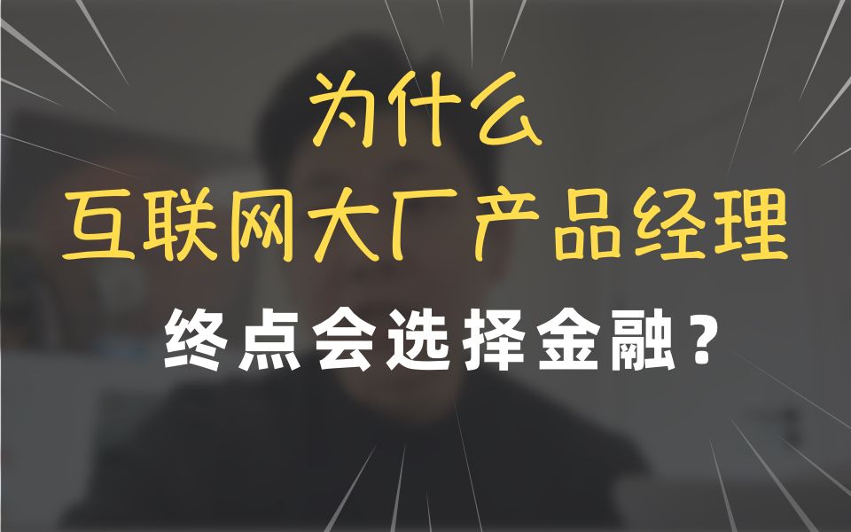 互联网大厂产品经理的终点!是金融领域!哔哩哔哩bilibili