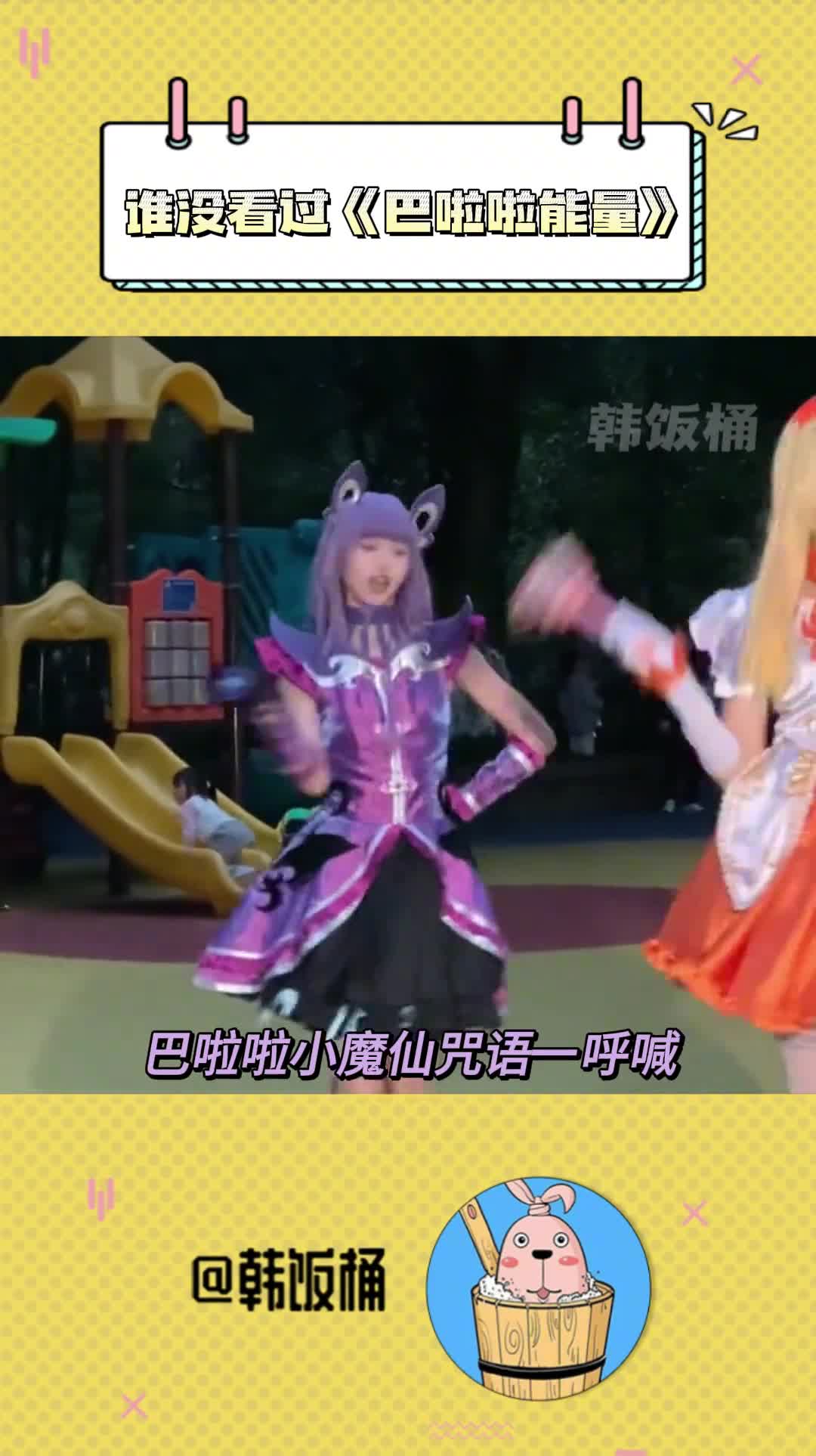 巴啦啦能量 沙罗沙罗 小魔仙 全身变#巴啦啦小魔仙#严莉莉#巴啦啦小魔