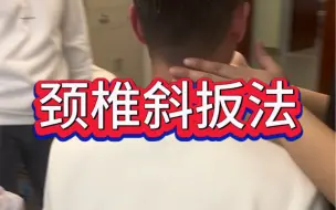 下载视频: 颈椎扳法