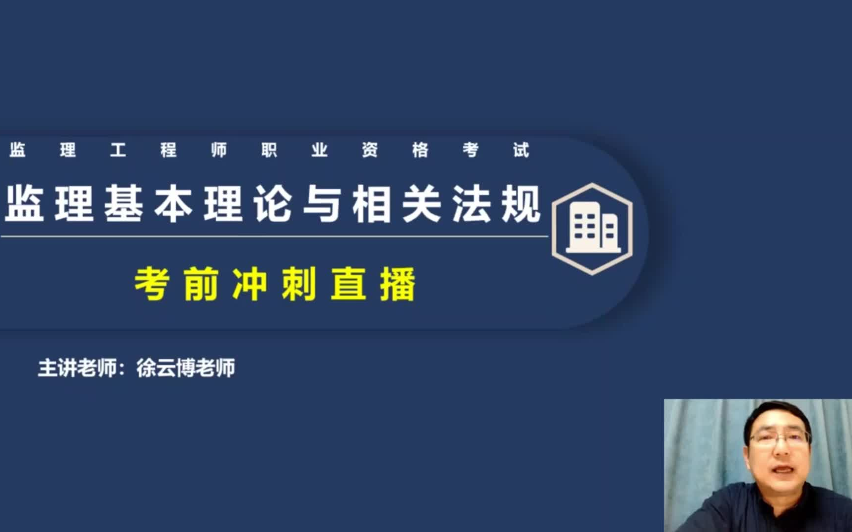 [图]2023年监理概论法规，考前冲刺直播—徐云博，考点梳理快速拔高！