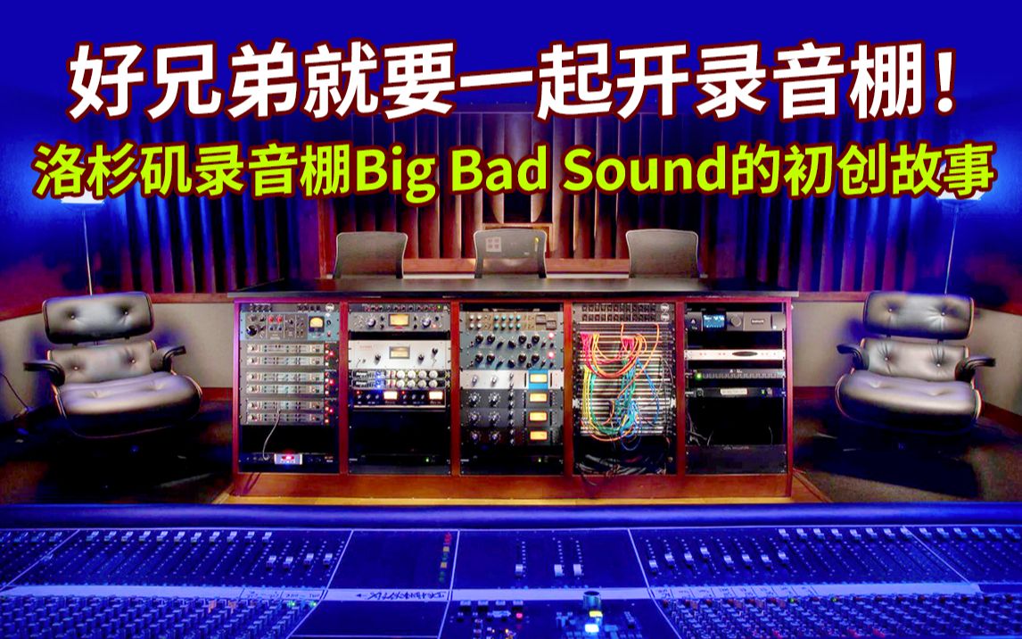 [图][别人家的Studio] 洛杉矶录音棚Big Bad Sound的初创故事