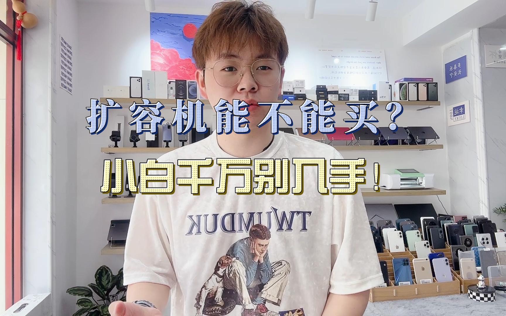 扩容机到底能不能买?