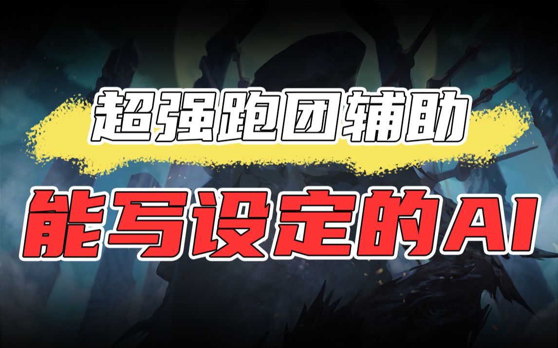 【跑团AI】一分半教你能生成道具、场景、角色设定的AI如何使用!跑团最强!桌游棋牌热门视频