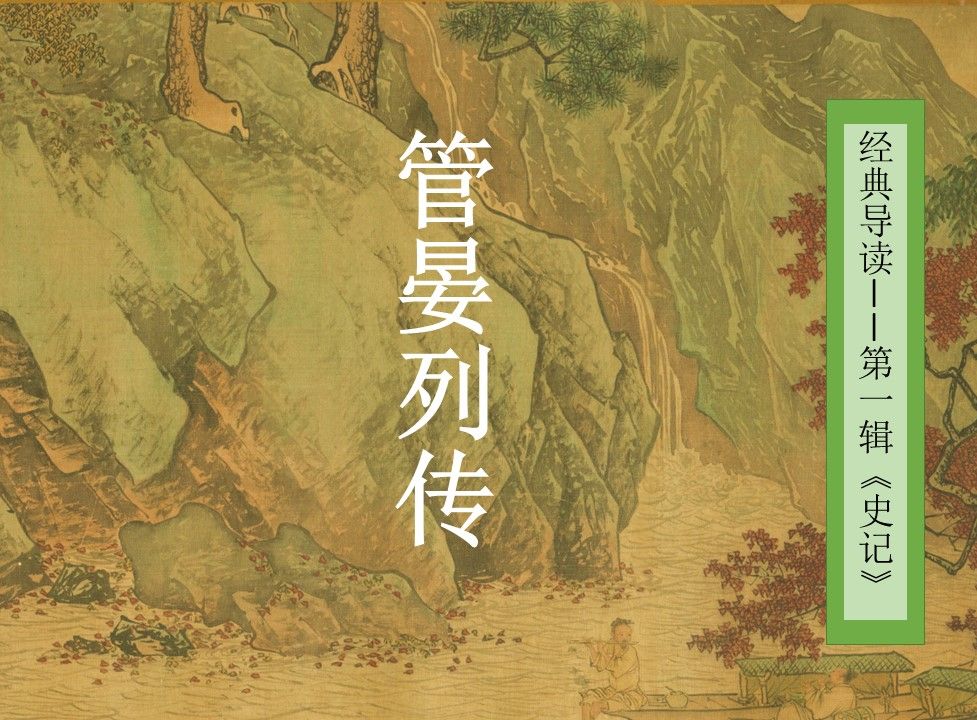 [图]【经典导读】《史记》管晏列传【张静博士讲读】