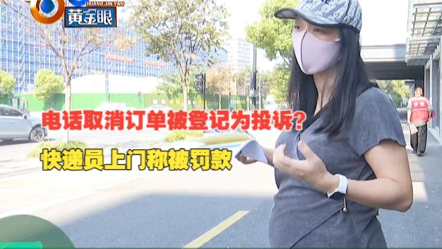 【1818黄金眼】孕妇取消订单快递员称被登记为投诉，咨询就有处罚？