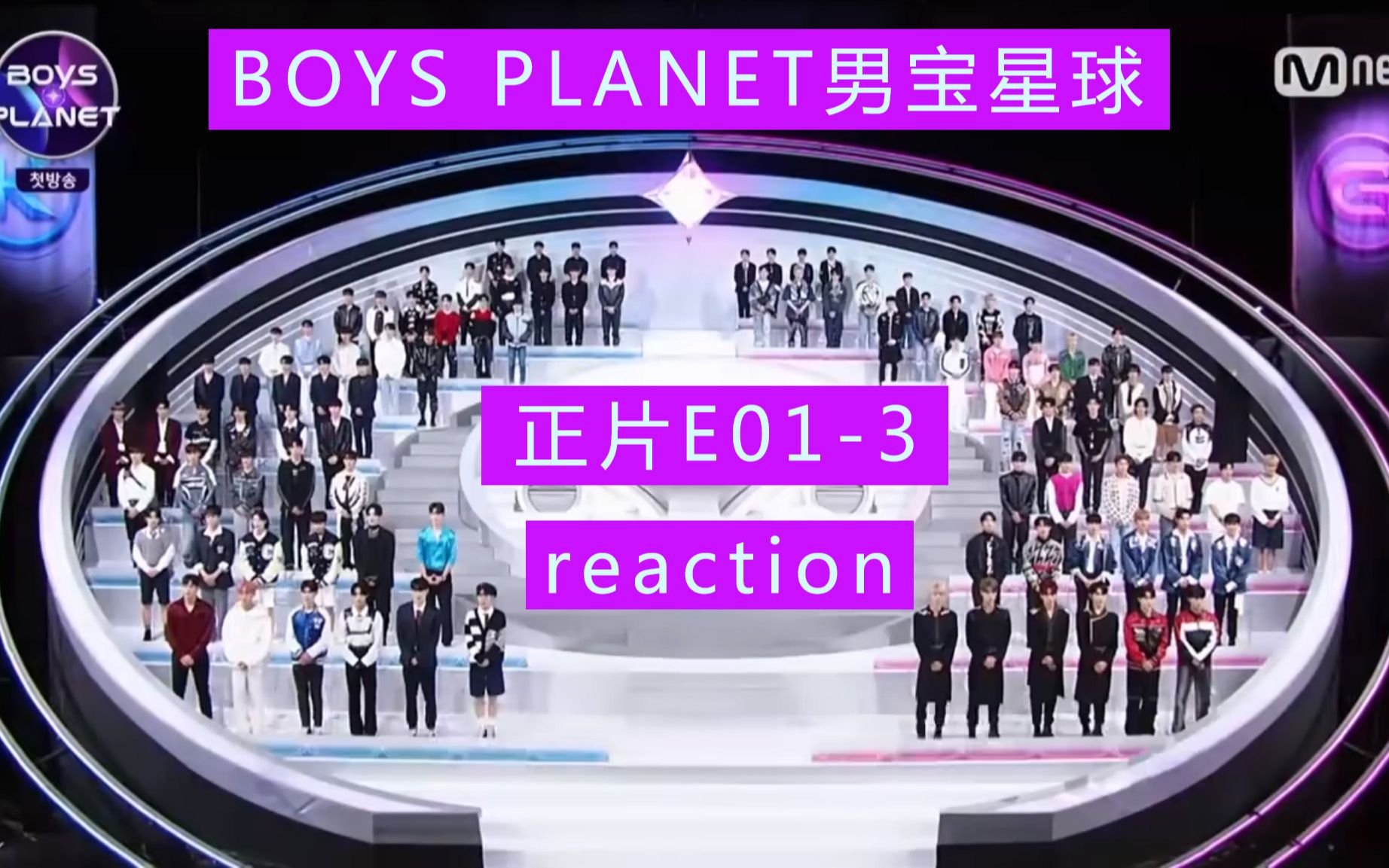 【reaction】【BOYS PLANET男宝星球E01】初舞台(上)练习生们青涩的舞台展现 E013哔哩哔哩bilibili