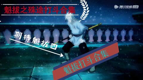 #魁拔#四最后的魁拔！                                      [魁拔之殊途]混剪打斗合集！脉门全开！
