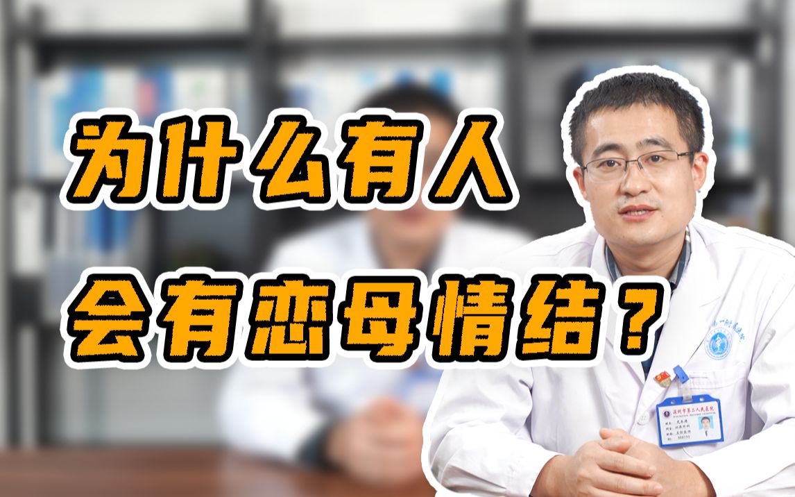 为什么有人会有恋母情结?哔哩哔哩bilibili