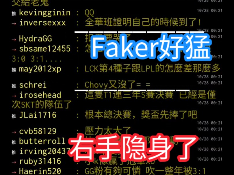 湾湾阴间论坛T1 vs GEN 第四局 右手隐身了 Faker好猛啊哔哩哔哩bilibili英雄联盟