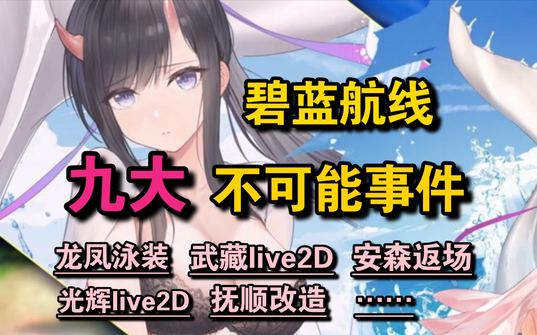 碧蓝航线:盘点游戏中的九大不可能事件!