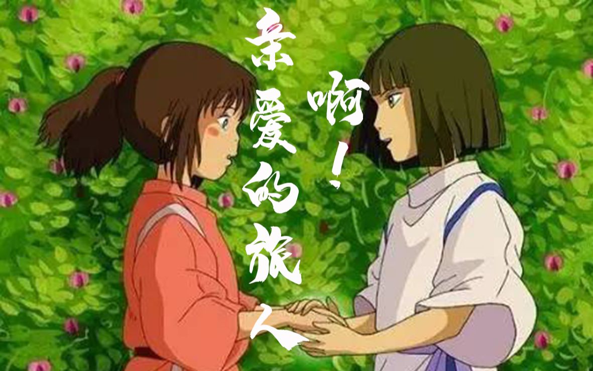 【千与千寻】亲爱的旅人啊!