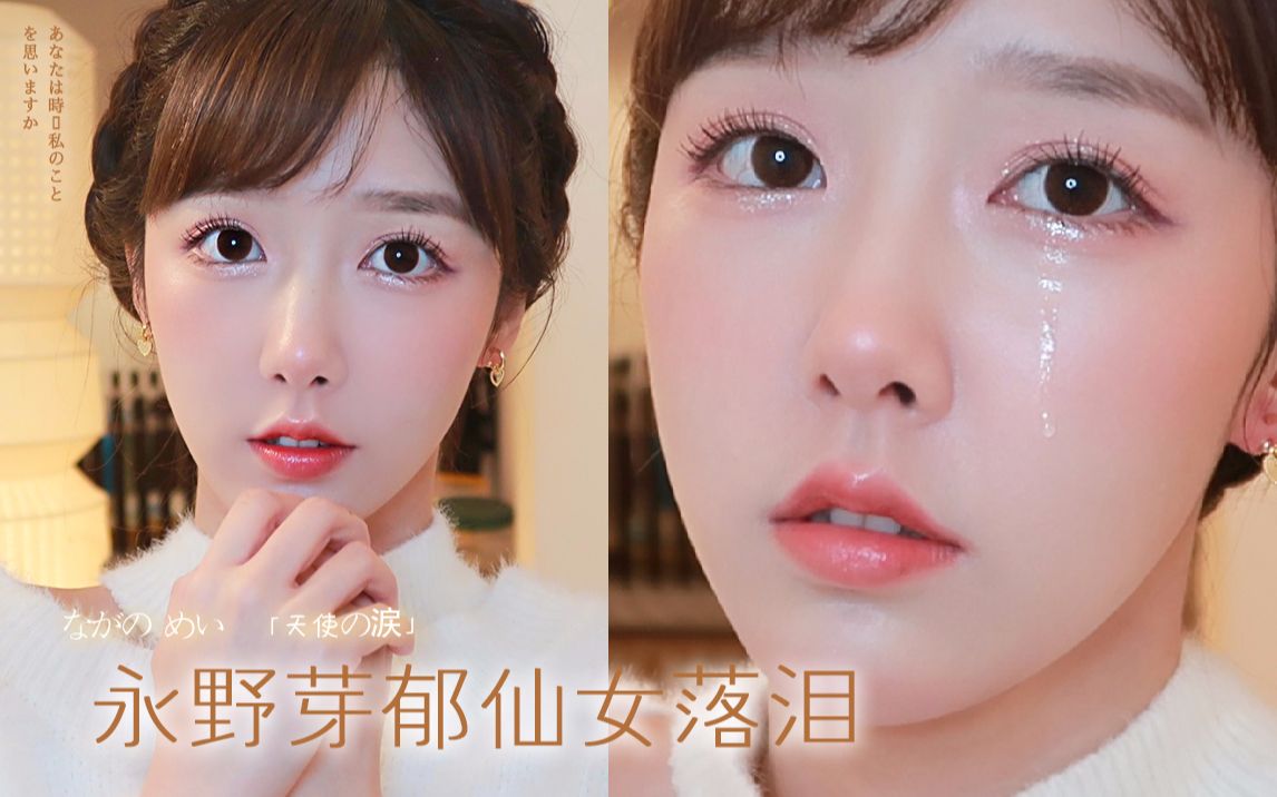 永野芽郁仿妆丨真梨花带雨仙女落泪我心碎丨日系氛围感