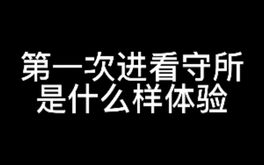 [图]想知道第一次进看守所是什么样的体验？看完就知道了！