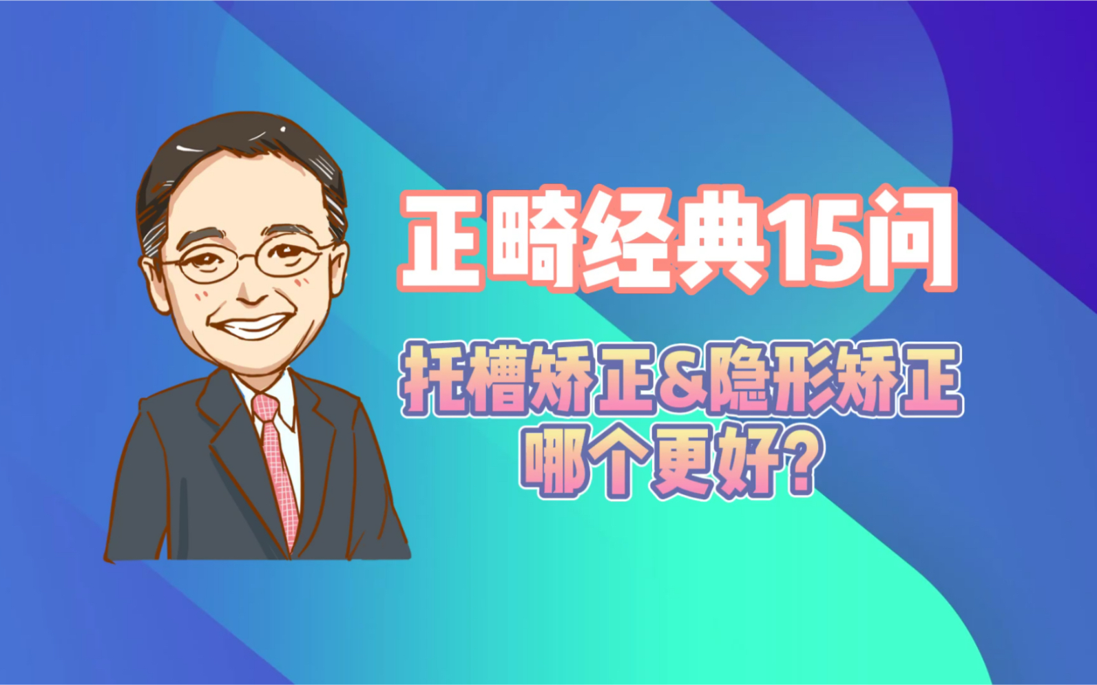 正畸经典15问:托槽矫正&隐形矫正哪个更好?北大正畸周彦恒教授来为您解答!哔哩哔哩bilibili