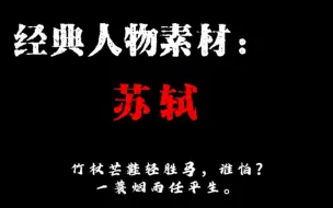 Download Video: 【高分人物素材】竹杖芒鞋轻胜马，谁怕？一蓑烟雨任平生。