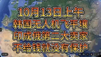 Скачать видео: 10月13日上午 不给钱俄打进欧洲也不会保护 印成俄军事关键技术第二大卖家