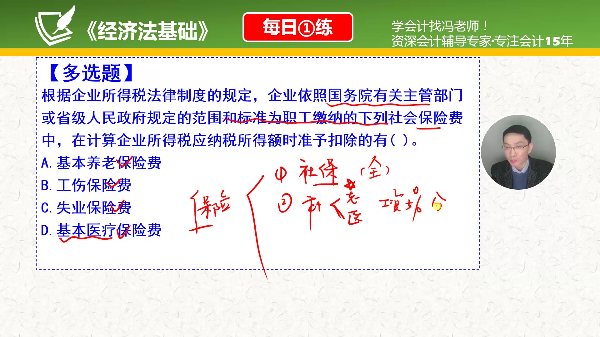 初级《经济法基础》每日一练第230天,企业所得税关于保险费的扣除大总结哔哩哔哩bilibili