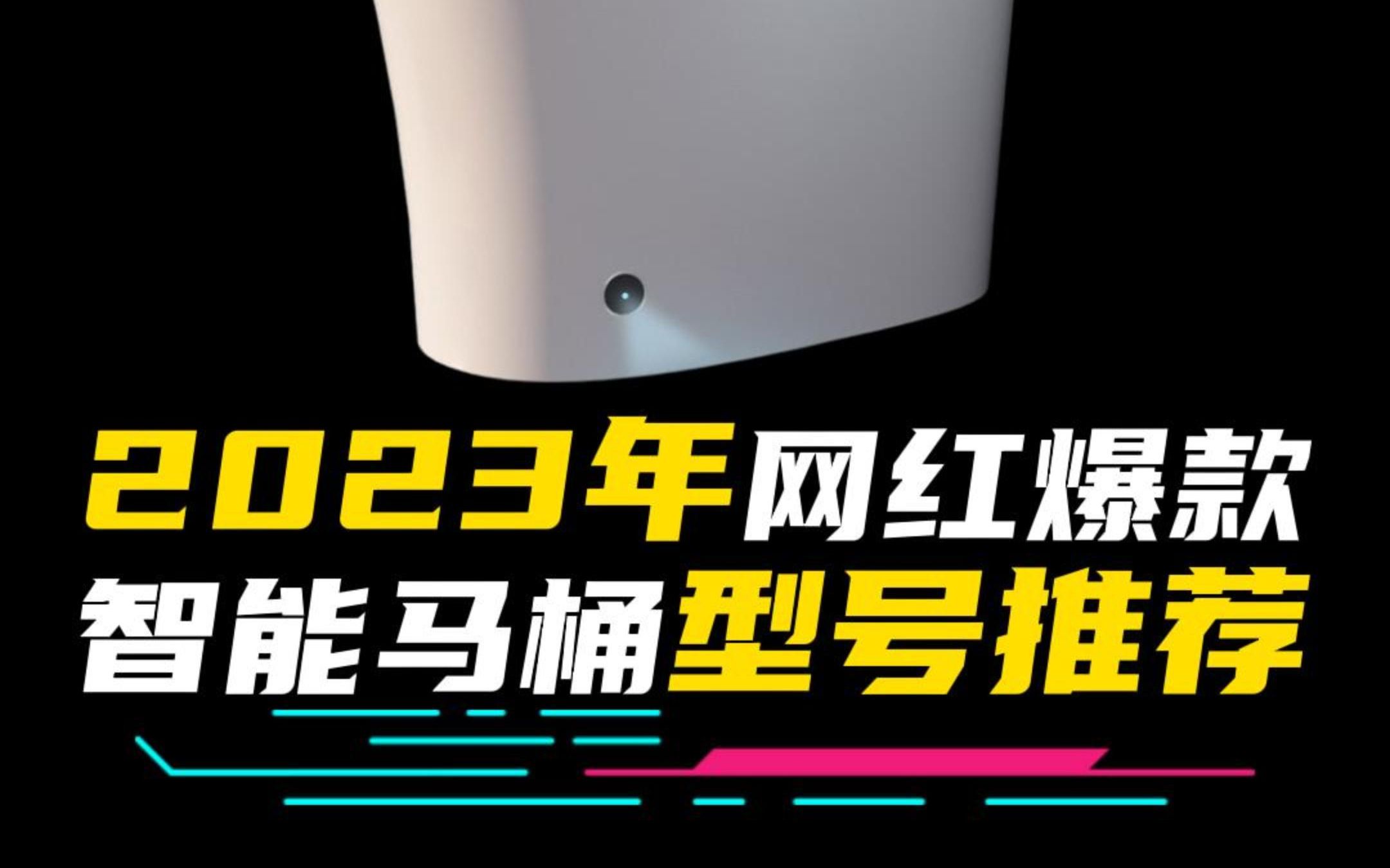 2023年网红爆款智能马桶型号推荐哔哩哔哩bilibili