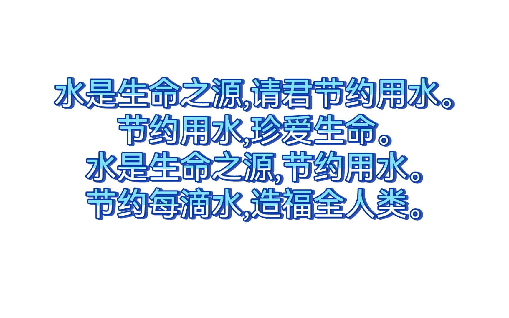 [图]水是生命之源,请君节约用水。节约用水,珍爱生命。水是生命之源,节约用水。节约每滴水,造福全人类！