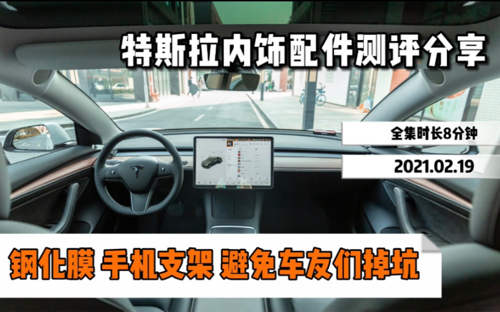 全网最全特斯拉配件测评分享「第二期」网上卖的蓝光钢化膜有没有必要入手?哔哩哔哩bilibili