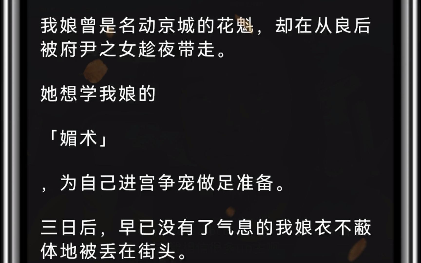 [图]名动京城的花魁，却在从良后被府尹之女趁夜带走。她想学我娘的「媚术」，为自己进宫争宠做足准备。三日后，早已没有了气息的我娘衣不蔽体地被丢在街头。我