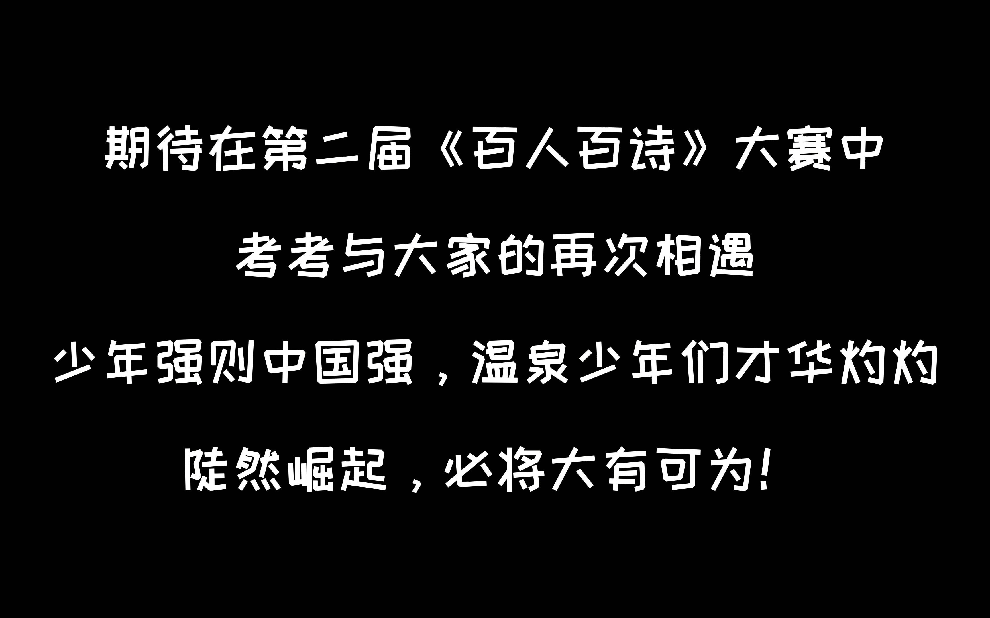 考考助力百人百诗大赛圆满成功!期待我们在第二届比赛再次相遇!哔哩哔哩bilibili