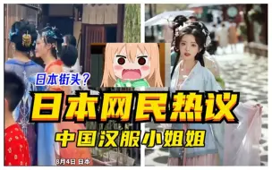 Download Video: 日本街头惊现两名穿汉服的中国小姐姐，日本网民：这太美了！