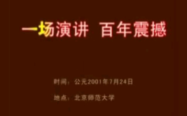 一场演讲,百年震撼 王财贵哔哩哔哩bilibili