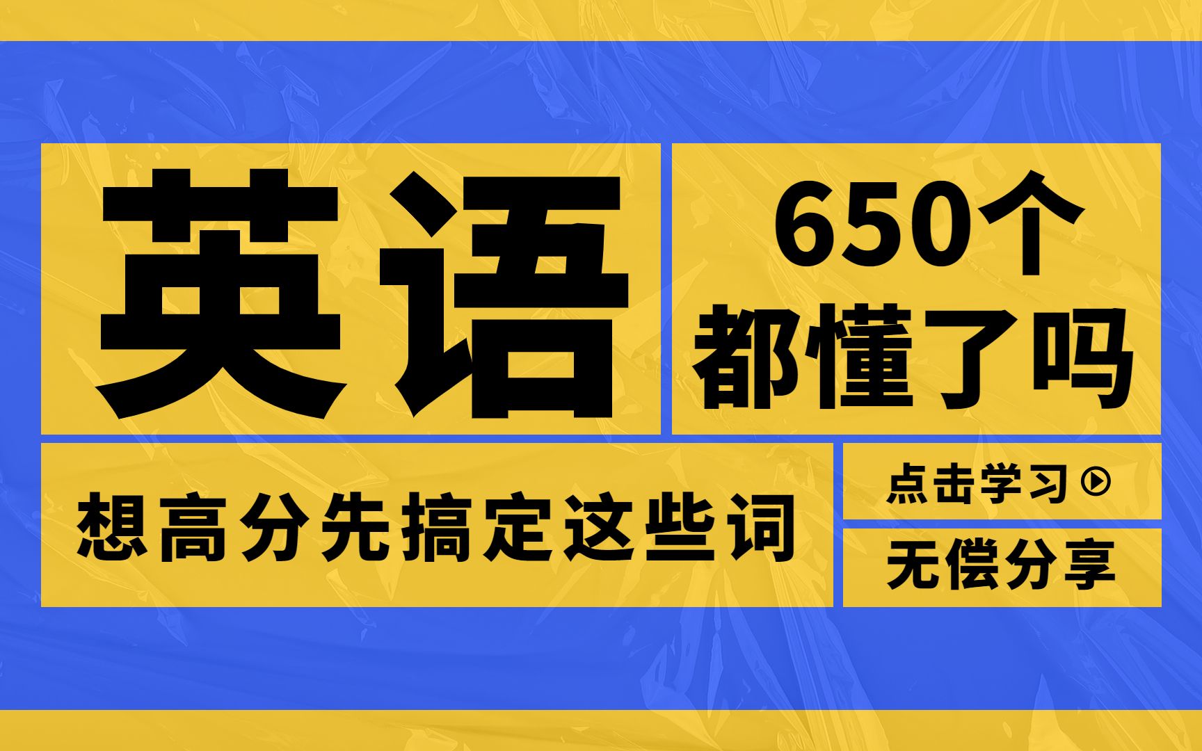 高中英语完形填空650个常考高频词汇,想考高分这些你要会哦哔哩哔哩bilibili