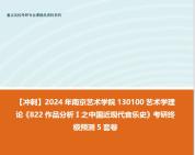 [图]【冲刺】2024年 南京艺术学院130100艺术学理论《822作品分析Ⅰ之中国近现代音乐史》考研终极预测5套卷