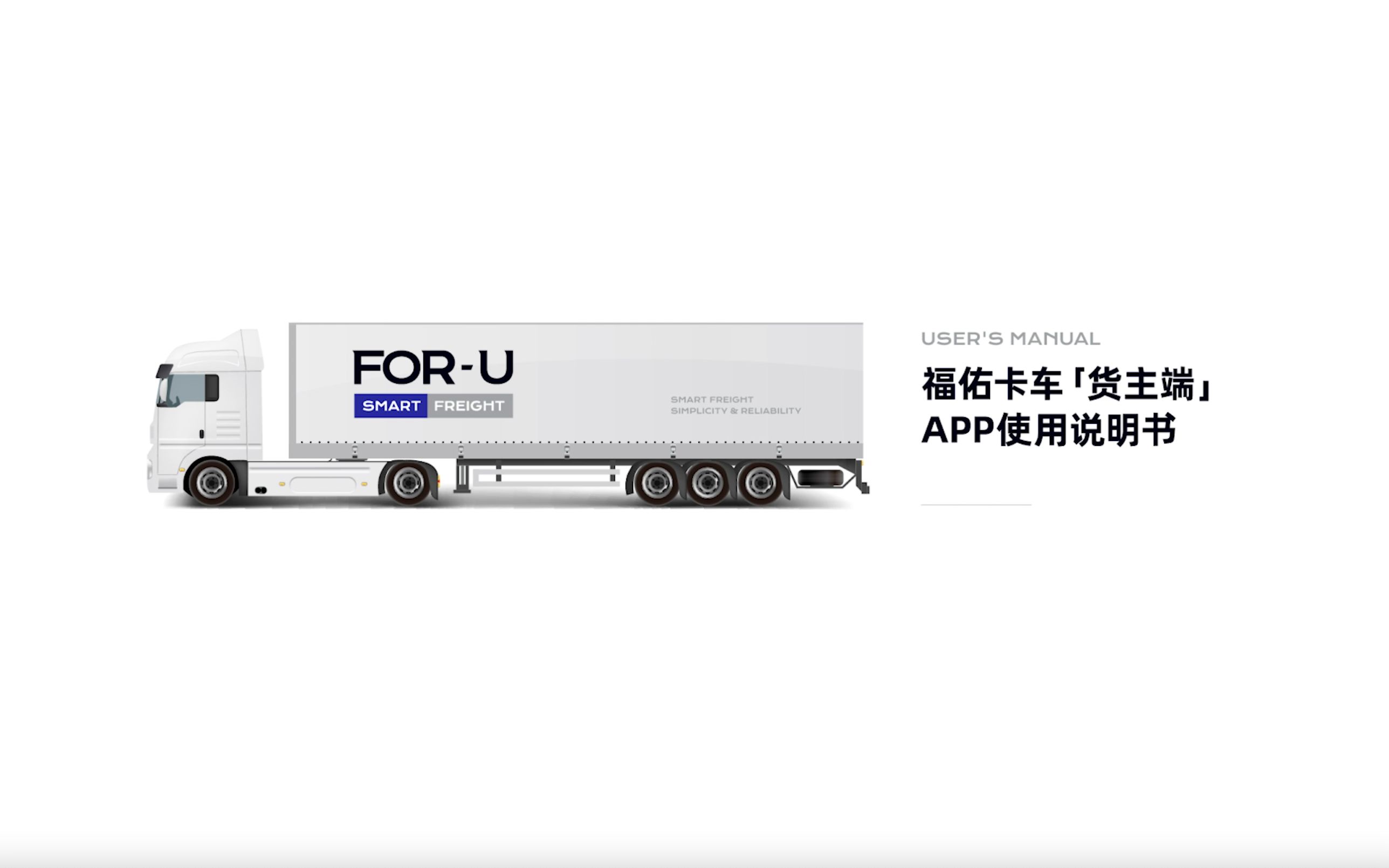 [图]福佑卡车「货主端」APP使用说明书