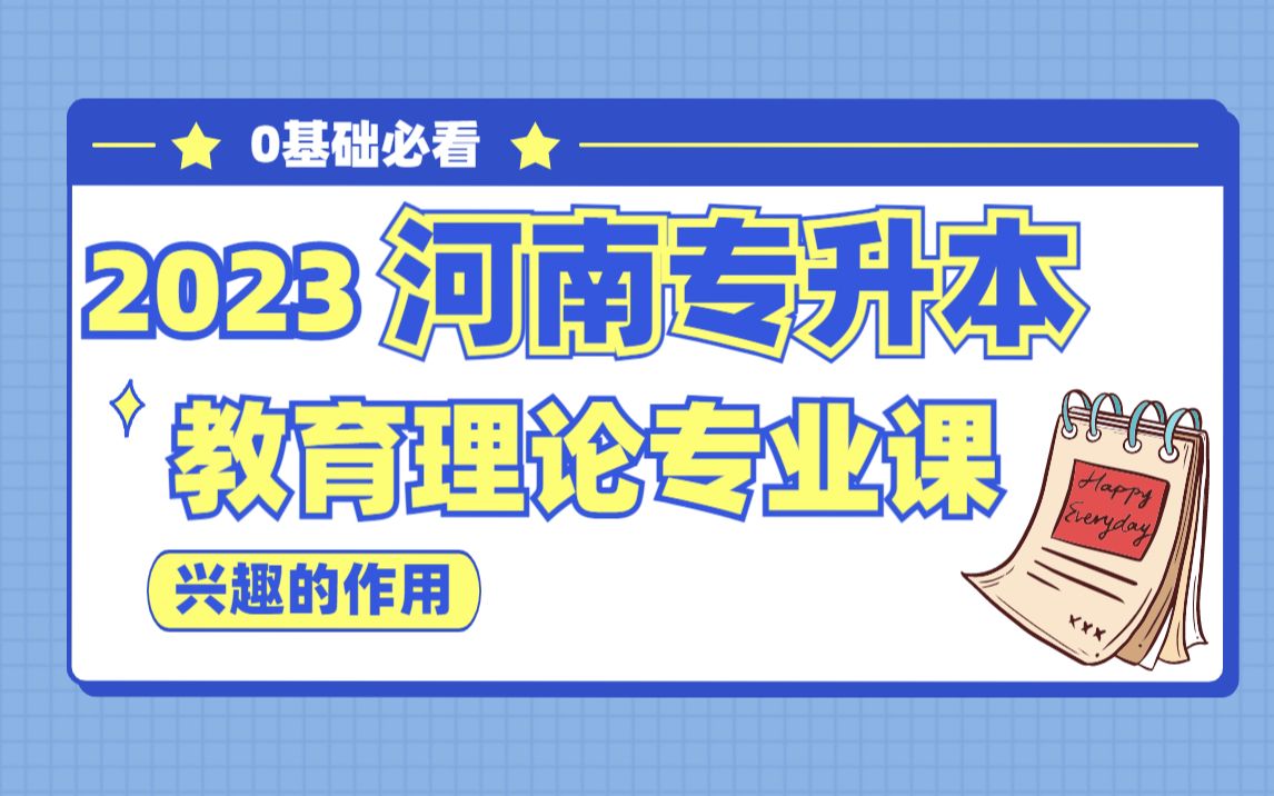 【河南专升本】2023最新教育理论专业课(兴趣的作用)哔哩哔哩bilibili