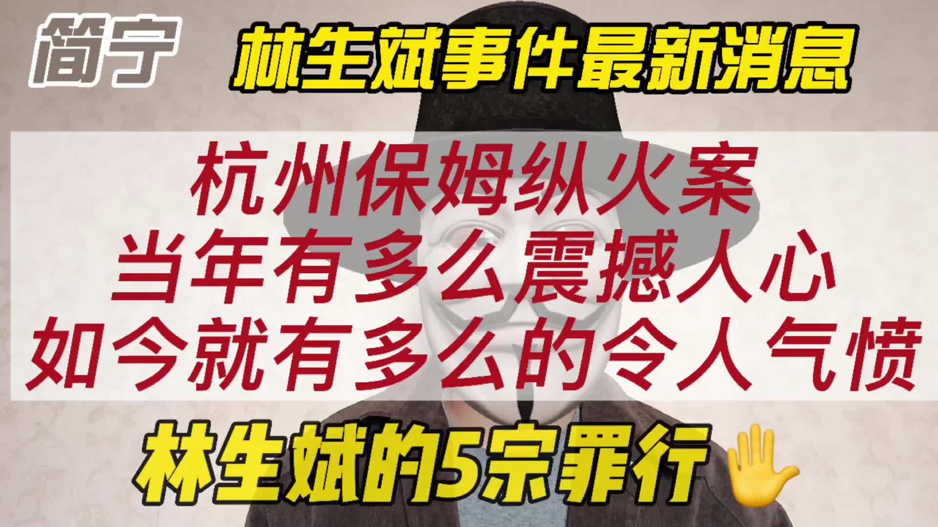 杭州保姆纵火案,当年有多么震撼,如今就有多么令人气愤