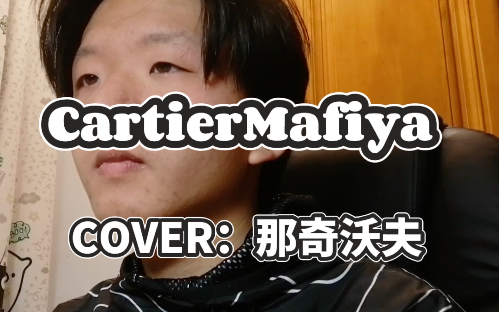 [图]Cover：那奇沃夫CartierMafia