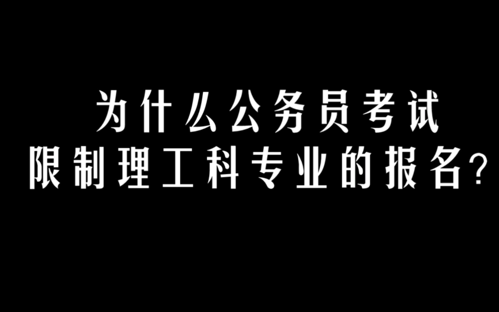 你不知道的公务员考试背后:为何限制理工科专业?哔哩哔哩bilibili