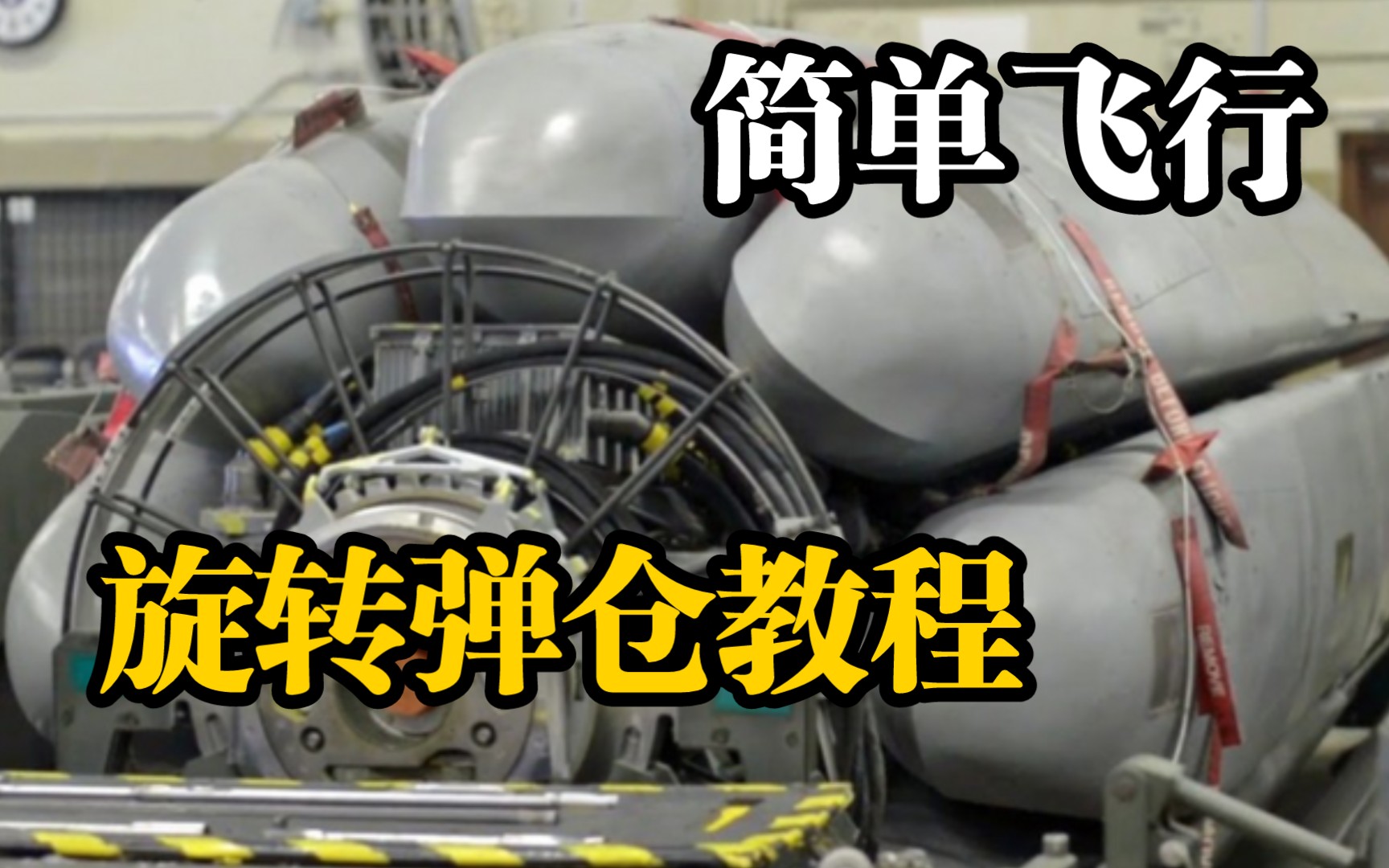 【简单飞行】如何做一个旋转弹仓?超简单!