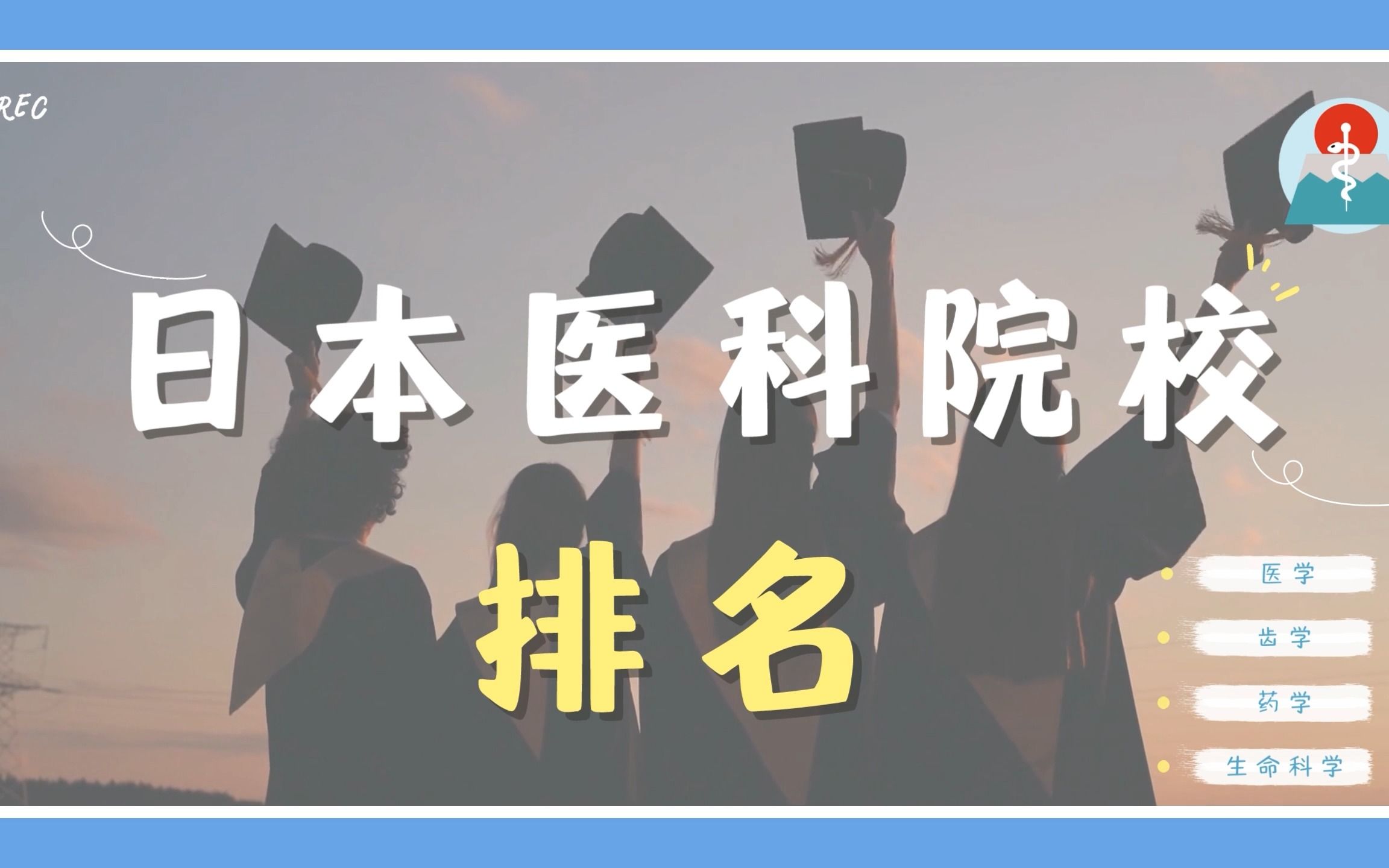 最受中国学生喜爱的日本医科院校排名(1)哔哩哔哩bilibili