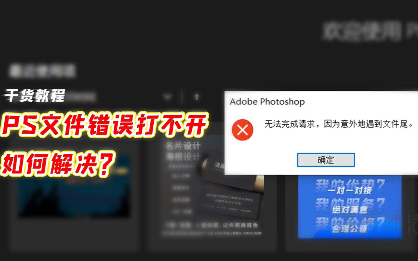 PS文件错误打不开,如何解决?哔哩哔哩bilibili