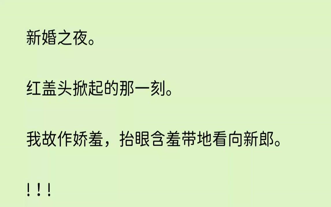 [图]【完结文】新婚之夜。红盖头掀起的那一刻。我故作娇羞，抬眼含羞带地看向新郎。...