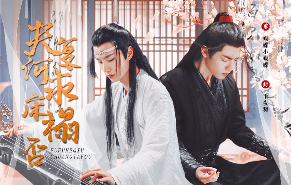 【羡忘】夫复何求床榻否 /全一集/ 双洁/沙雕/he/搞笑/"孱弱"羡/"娇弱