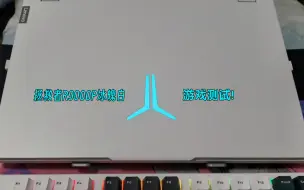 Tải video: 8229到手的联想拯救者R9000P冰魄白，7945HX+4060游戏2K帧数测试