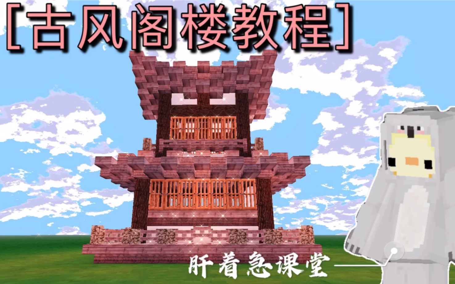 我的世界建筑简单的古风阁楼教程超美