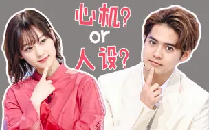 Download Video: 【有点心机又如何】第17期：女演员的心机是人设吗？片寄凉太、山下美月共见证连续剧大结局！