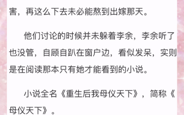 李余穿越了,成为了一本小说当中的炮灰女配.知晓女配最终结局的李余决心改变自己前世的悲惨结局,于是她开始了作天作地的找死日常哔哩哔哩bilibili