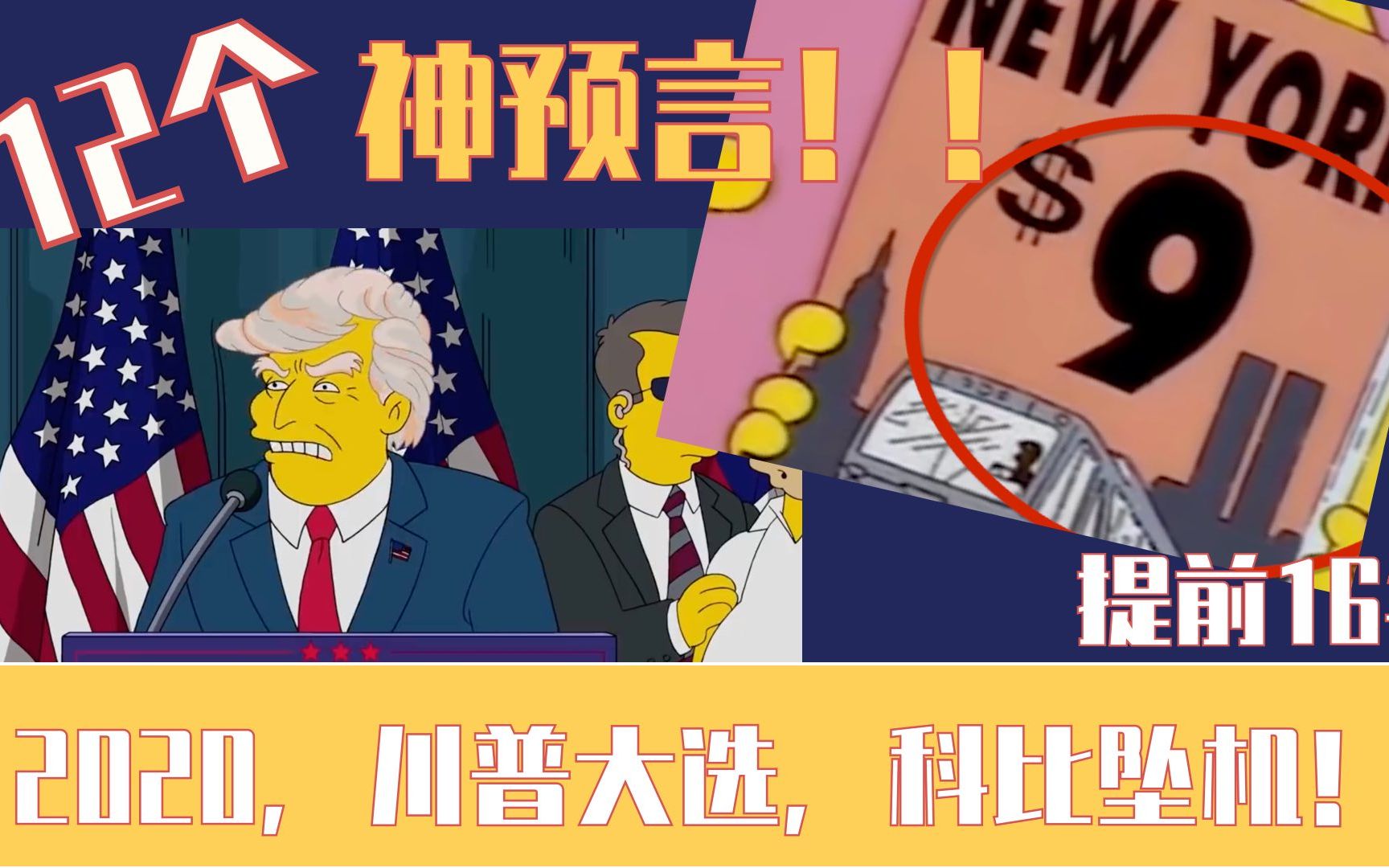 提前16年预言川普大选?2020?科比坠机?辛普森:惊人神预言?