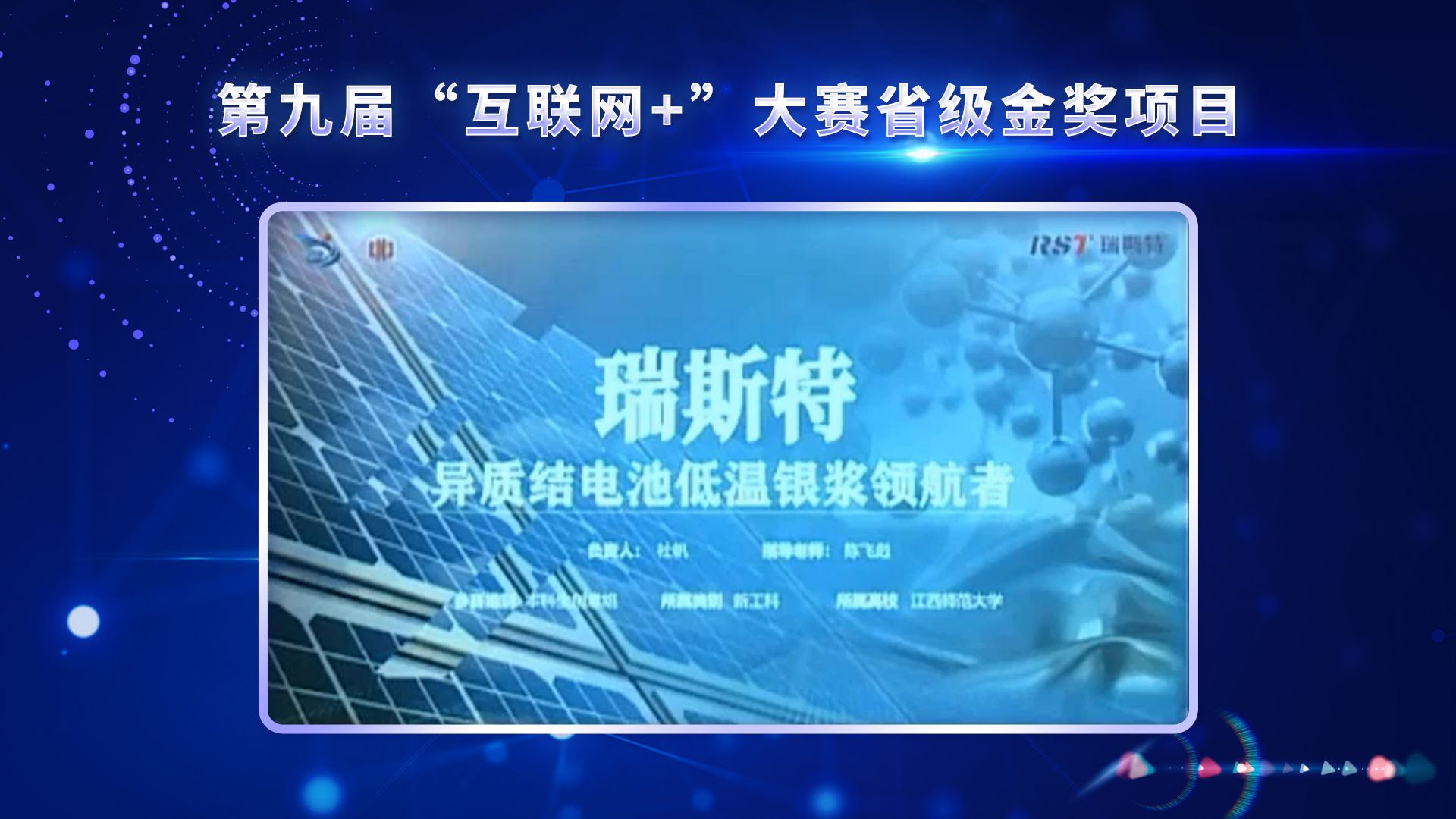 第九届互联网+大赛高教组省级金奖项目 | 瑞斯特——异质结电池低温银浆领航者 | 江西省金奖 | 中国国际大学生创新大赛哔哩哔哩bilibili