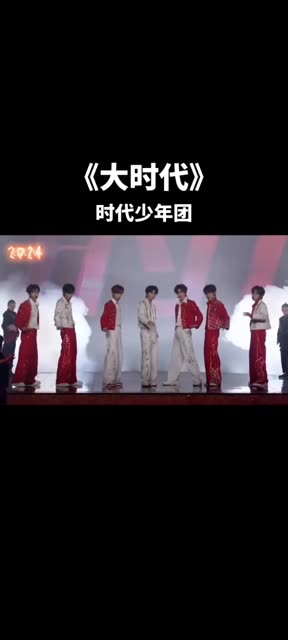 时代少年团《大时代》激情开唱 全新演绎!哔哩哔哩bilibili