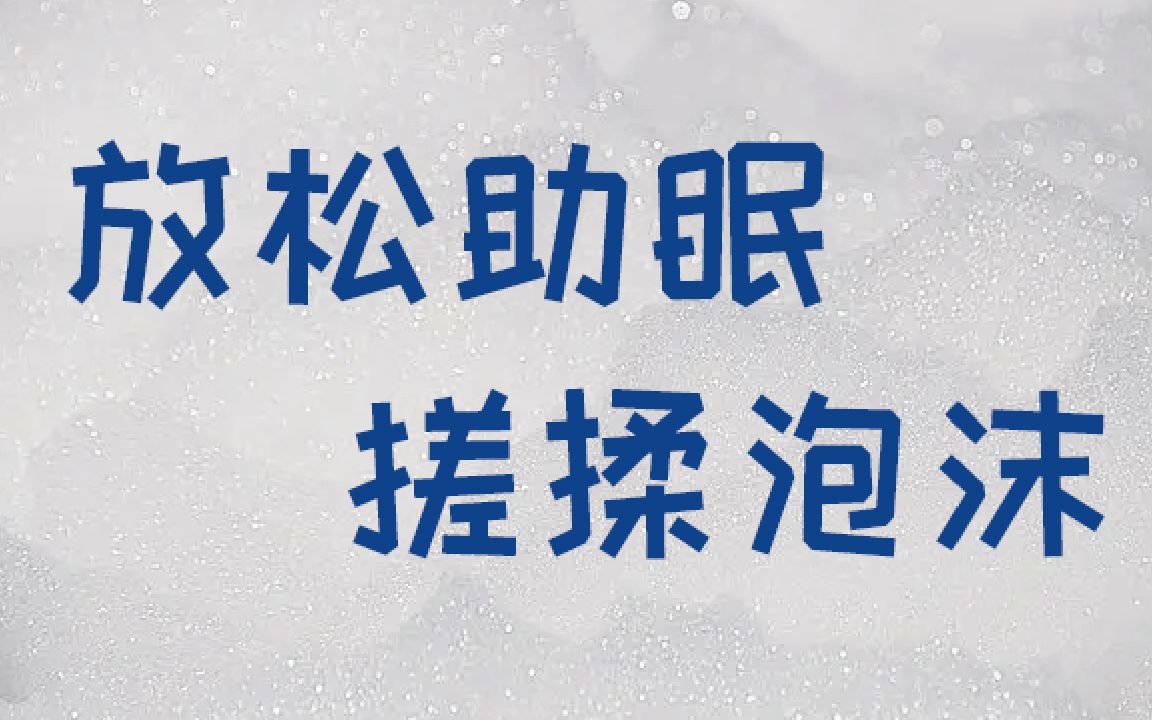 [图]放松助眠丨搓揉泡沫丨轻音乐丨无人声