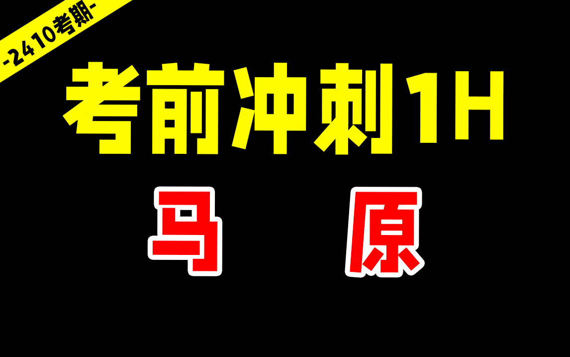 【24考期】自考 03709 马原 考前冲刺1小时 无删减版 公共课 尚德机构哔哩哔哩bilibili